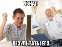 узнал результаты егэ