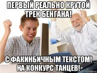 первый реально крутой трек бенгана! с факинбичным текстом! на конкурс танцев!