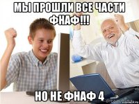 мы прошли все части фнаф!!! но не фнаф 4