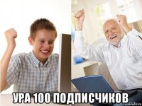  ура 100 подписчиков