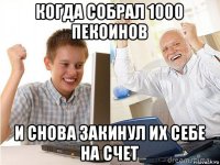 когда собрал 1000 пекоинов и снова закинул их себе на счет