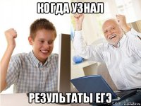 когда узнал результаты егэ