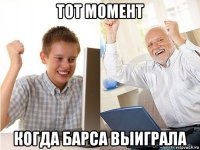 тот момент когда барса выиграла