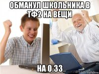 обманул школьника в тф2 на вещи на 0.33