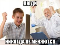 люди никогда не меняются