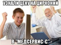 узнали цену на цирконий в "медсервис-с"