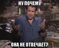 ну почему она не отвечает?