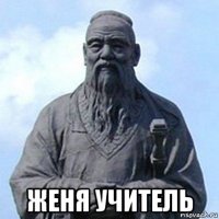  женя учитель