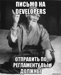 письмо на developers отправить по регламенту вы должны