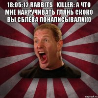 18:05:12 rabbits_killer: а что мне накручивать глянь скоко вы сблёва понаписывали))) 