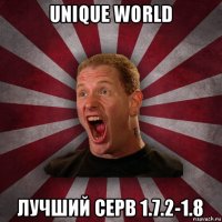 unique world лучший серв 1.7.2-1.8