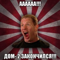 аааааа!!! дом- 2 закончился!!!