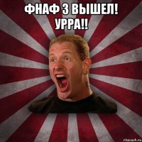 фнаф 3 вышел! урра!! 