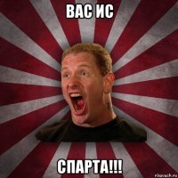 вас ис спарта!!!