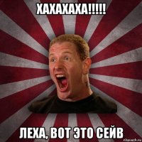 хахахаха!!!!! леха, вот это сейв