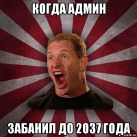 когда админ забанил до 2037 года