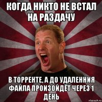 когда никто не встал на раздачу в торренте, а до удаленния файла произойдёт через 1 день