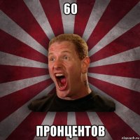 60 пронцентов