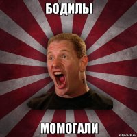 бодилы момогали