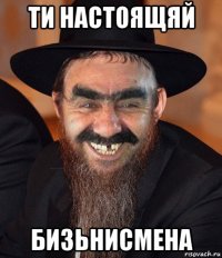 ти настоящяй бизьнисмена