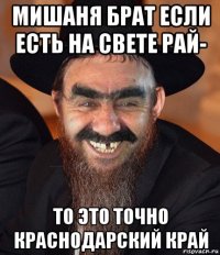 мишаня брат если есть на свете рай- то это точно краснодарский край