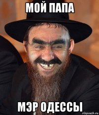 мой папа мэр одессы