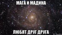 мага и мадина любят друг друга