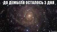 до дембеля осталось 3 дня 