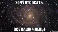 хочу отсосать все ваши члены