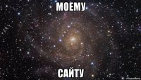 моему сайту