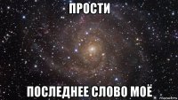 прости последнее слово моё