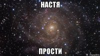 настя прости