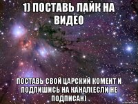 1) поставь лайк на видео поставь свой царский комент и подпишись на канал(если не подписан)