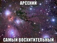 арсений самый восхитительный