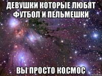 девушки которые любят футбол и пельмешки вы просто космос