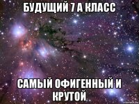 будущий 7 а класс самый офигенный и крутой