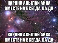 карина акылай айка вместе на всегда да да карина акылай айка вместе на всегда да да