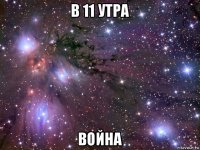 в 11 утра война