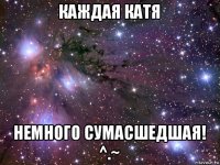 каждая катя немного сумасшедшая! ^.~