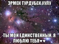 эрмек турдубек уулу ты мой единственный, я люблю тебя♥♥