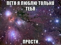 петя я люблю только тебя прости