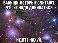 бабищи, которые считают, что их надо добиваться идите нахуй.