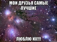 мои друзья самые лучшие люблю их!!!