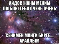 айдос жанм меним люблю тебя очень очень сенимен манги бирге.... арайлым