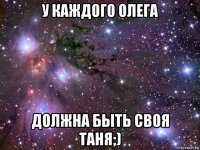 у каждого олега должна быть своя таня;)