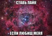 ставь лайк если любиш меня