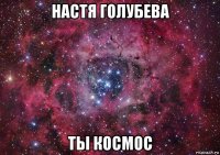 настя голубева ты космос