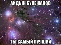 айдын бупежанов ты самый лучший