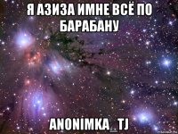 я азиза имне всё по барабану anonimka_tj