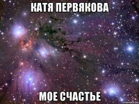 катя первякова мое счастье